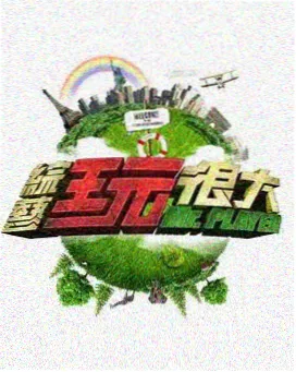 徒步吧野孩子 户外综艺在线